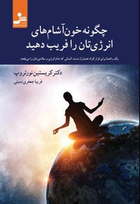 چگونه خون آشام های انرژی تان را فریب دهید